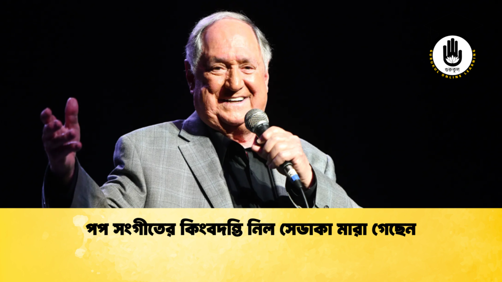 পপ সংগীতের কিংবদন্তি নিল সেডাকা মারা গেছেন পপ সংগীতের কিংবদন্তি নিল সেডাকা মারা গেছেন