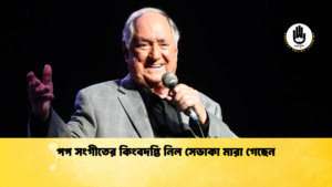 পপ সংগীতের কিংবদন্তি নিল সেডাকা মারা গেছেন পপ সংগীতের কিংবদন্তি নিল সেডাকা মারা গেছেন
