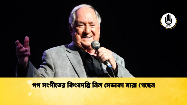 পপ সংগীতের কিংবদন্তি নিল সেডাকা মারা গেছেন পপ সংগীতের কিংবদন্তি নিল সেডাকা মারা গেছেন