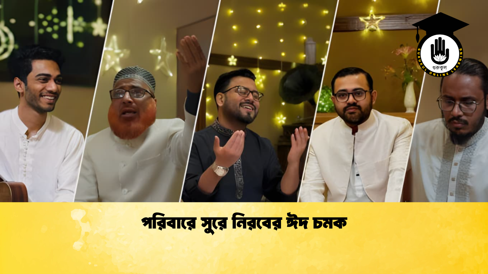 পরিবারে সুরে নিরবের ঈদ চমক 1 পরিবারে সুরে নিরবের ঈদ চমক পরিবারে সুরে নিরবের ঈদ চমক