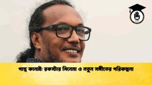 পান্থ কানাই রকস্টার সিনেমা ও নতুন সঙ্গীতের পরিকল্পনা
