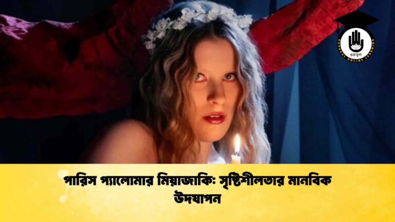 পারিস প্যালোমার মিয়াজাকি সৃষ্টিশীলতার মানবিক উদযাপন