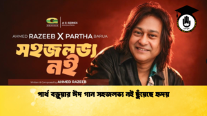 পার্থ বড়ুয়ার ঈদ গান সহজলভ্য নই ছুঁয়েছে হৃদয় 1 পার্থ বড়ুয়ার ঈদ গান সহজলভ্য নই ছুঁয়েছে হৃদয়