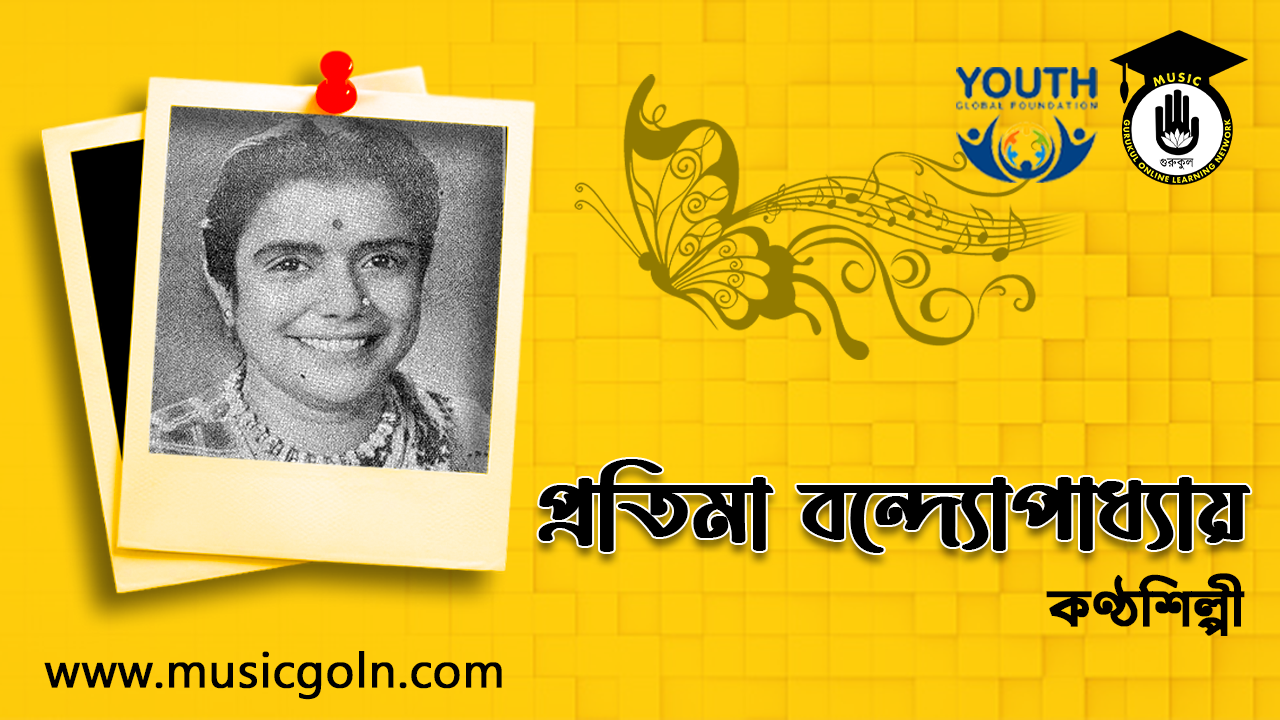 প্রতিমা বন্দ্যোপাধ্যায়