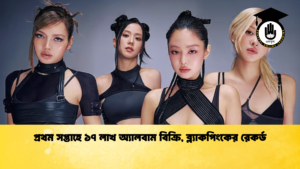 প্রথম সপ্তাহে ১৭ লাখ অ্যালবাম বিক্রি ব্ল্যাকপিংকের রেকর্ড প্রথম সপ্তাহে ১৭ লাখ অ্যালবাম বিক্রি, ব্ল্যাকপিংকের রেকর্ড