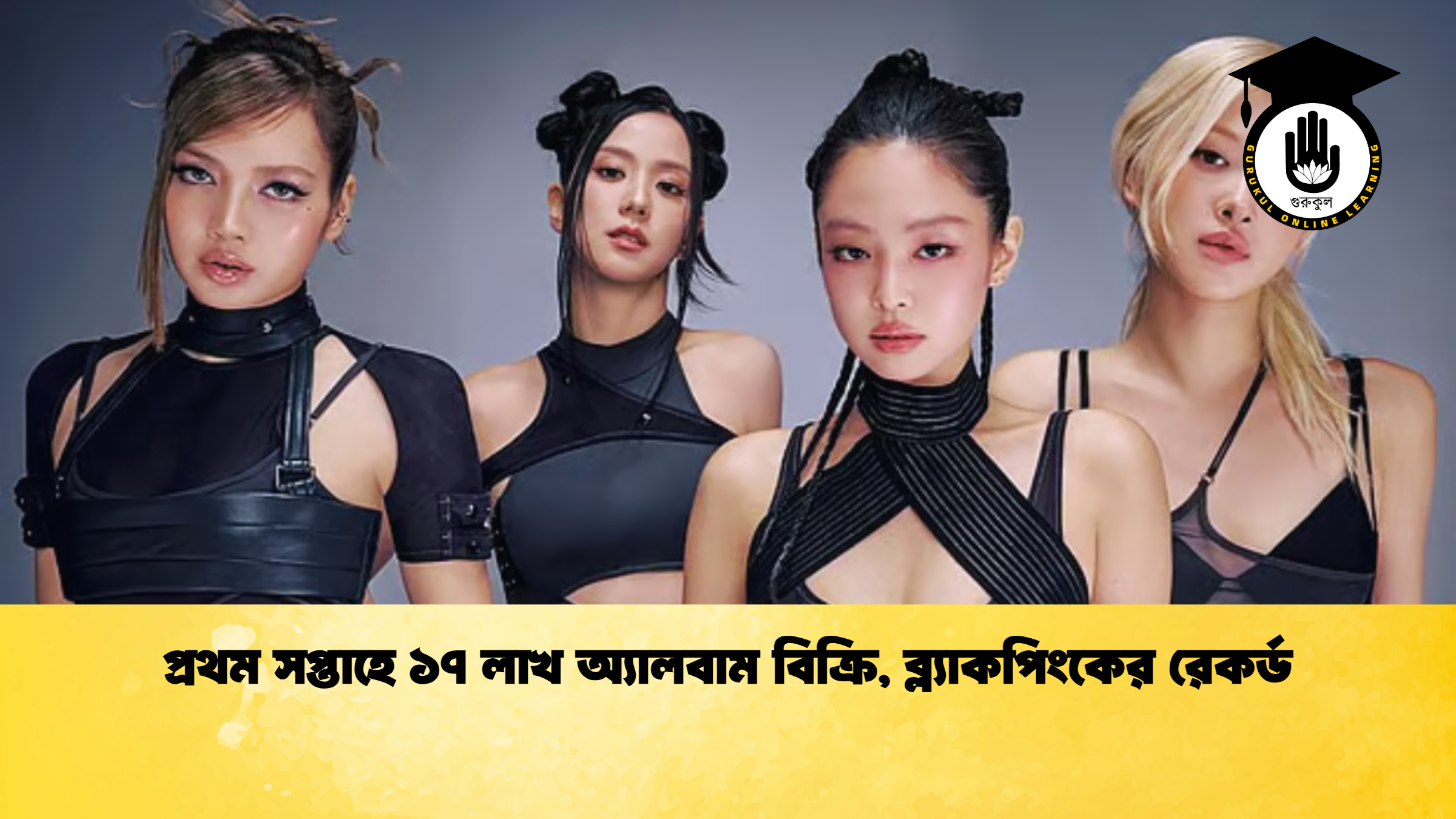 প্রথম সপ্তাহে ১৭ লাখ অ্যালবাম বিক্রি ব্ল্যাকপিংকের রেকর্ড প্রথম সপ্তাহে ১৭ লাখ অ্যালবাম বিক্রি, ব্ল্যাকপিংকের রেকর্ড