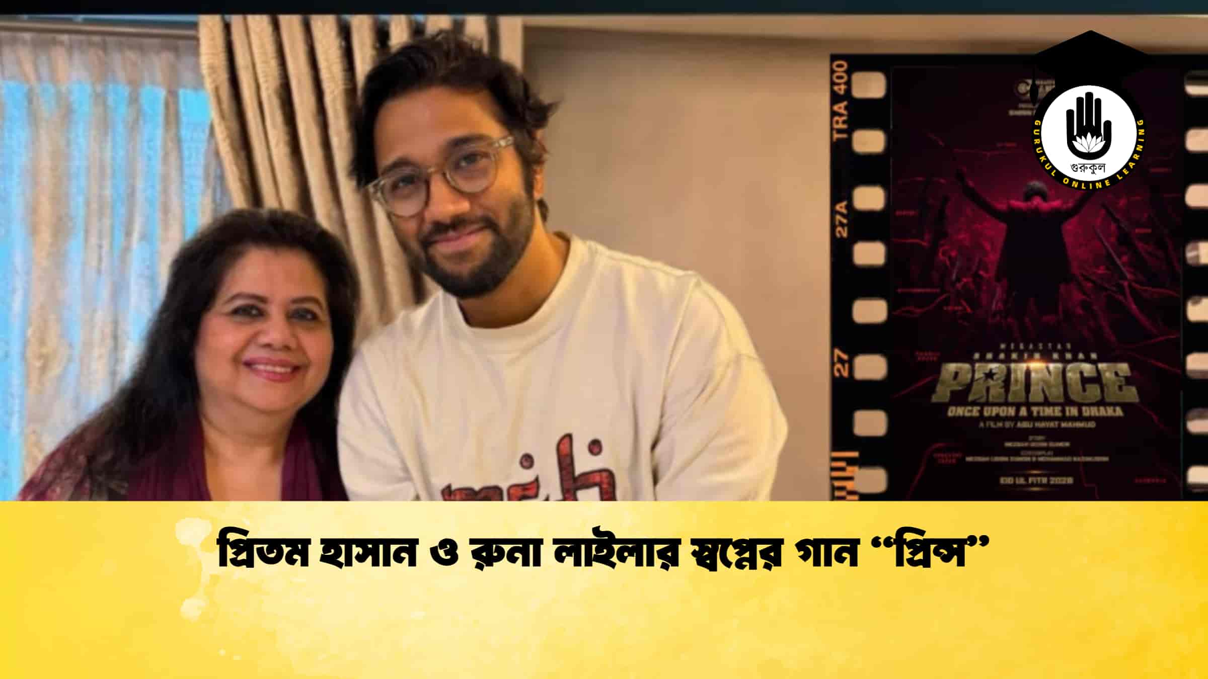 প্রিতম হাসান ও রুনা লাইলার স্বপ্নের গান “প্রিন্স”