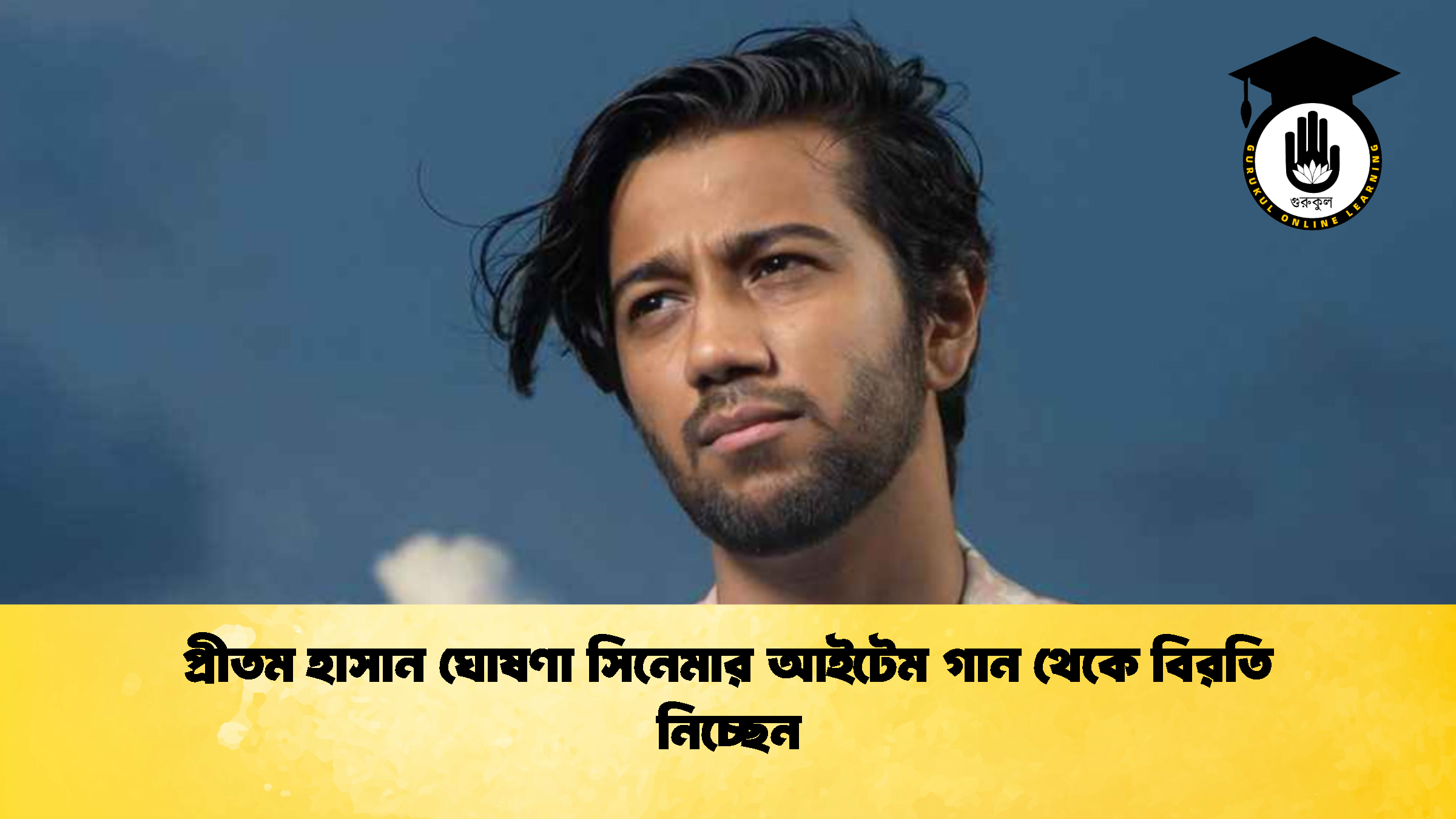 প্রীতম হাসান ঘোষণা সিনেমার আইটেম গান থেকে বিরতি নিচ্ছেন প্রীতম হাসান ঘোষণা সিনেমার আইটেম গান থেকে বিরতি নিচ্ছেন