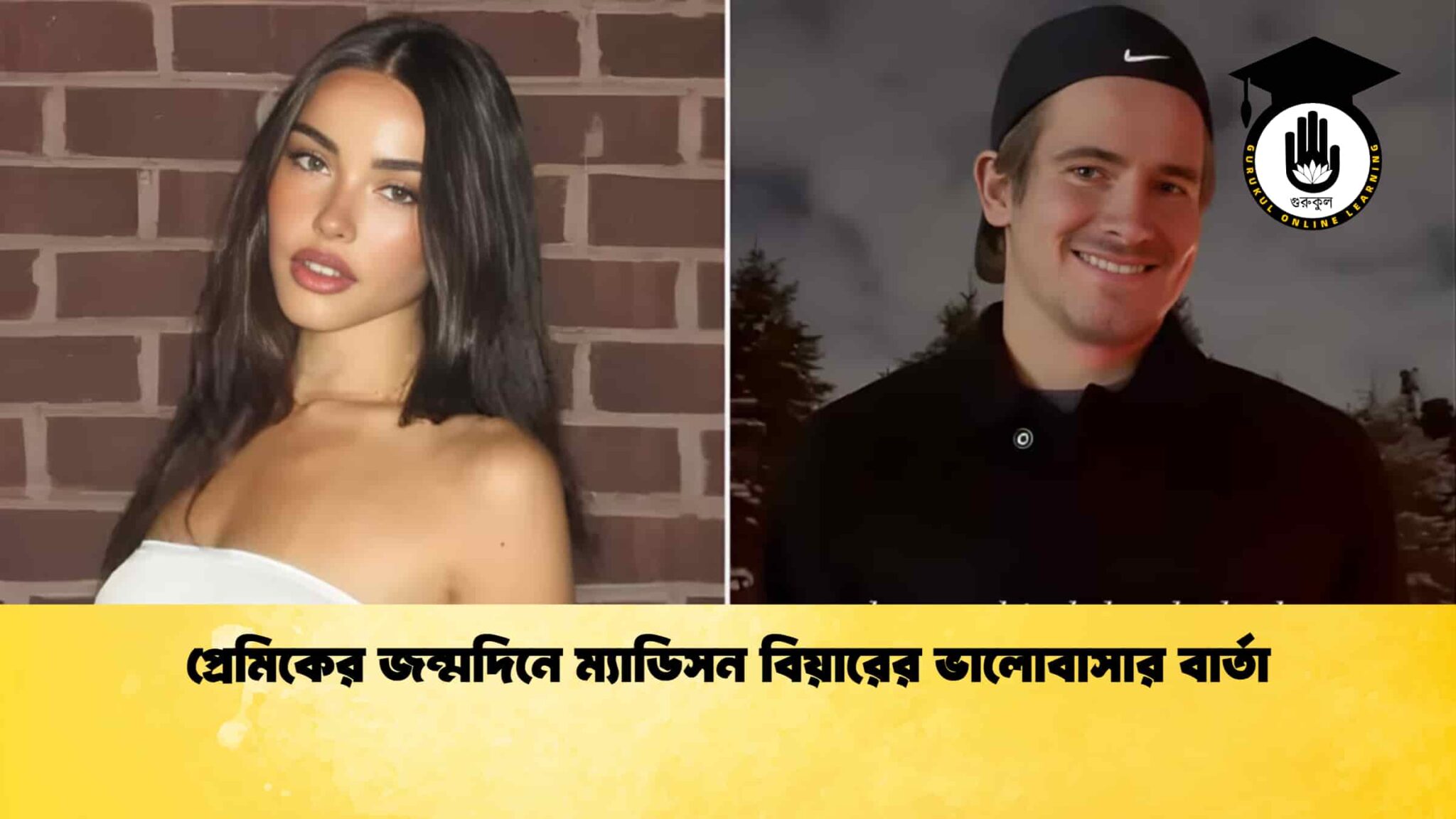 প্রেমিকের জন্মদিনে ম্যাডিসন বিয়ারের ভালোবাসার বার্তা