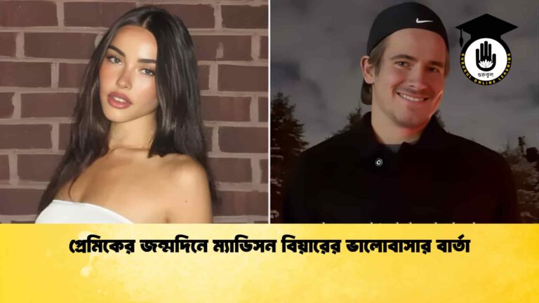 প্রেমিকের জন্মদিনে ম্যাডিসন বিয়ারের ভালোবাসার বার্তা