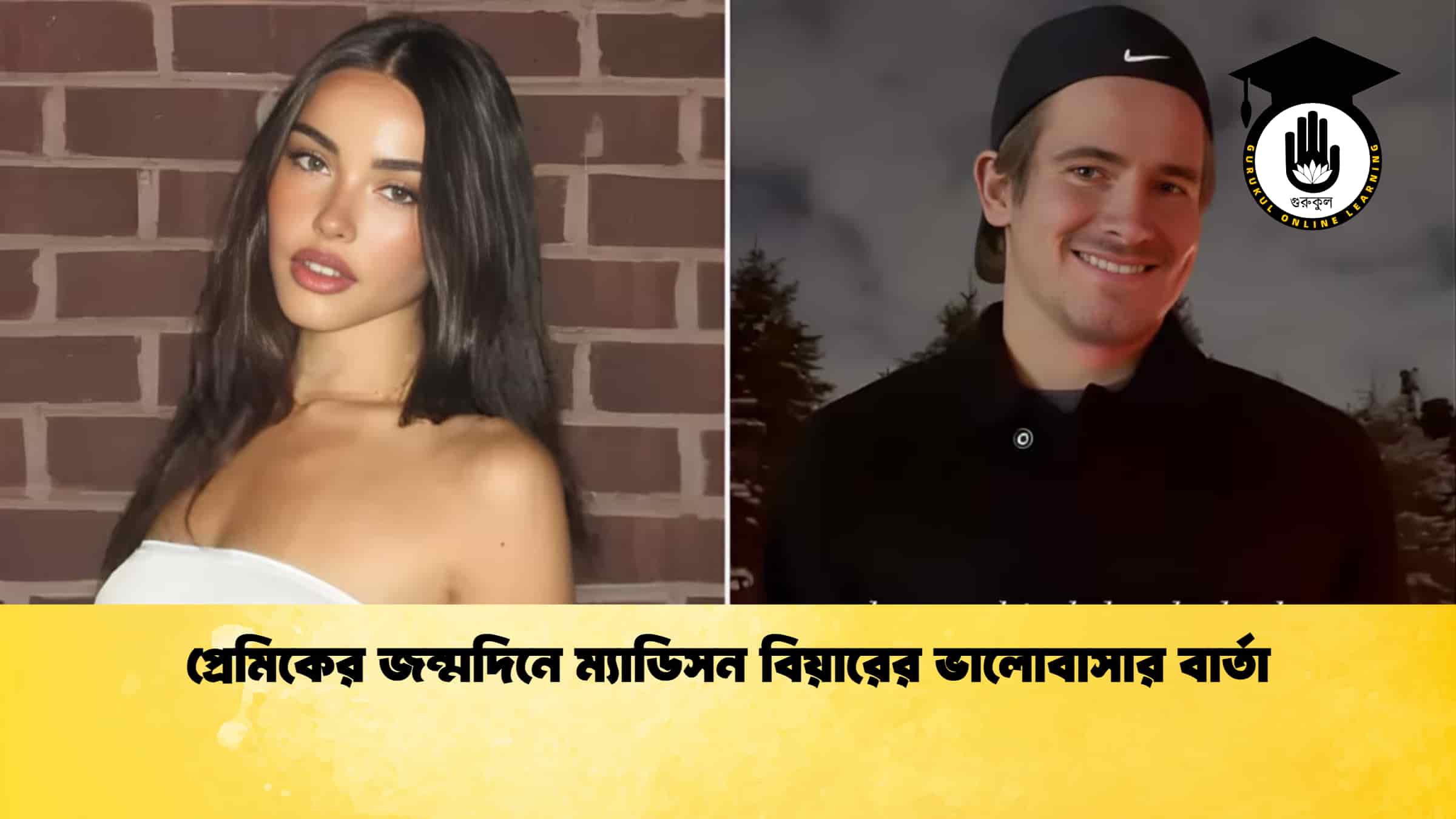 প্রেমিকের জন্মদিনে ম্যাডিসন বিয়ারের ভালোবাসার বার্তা