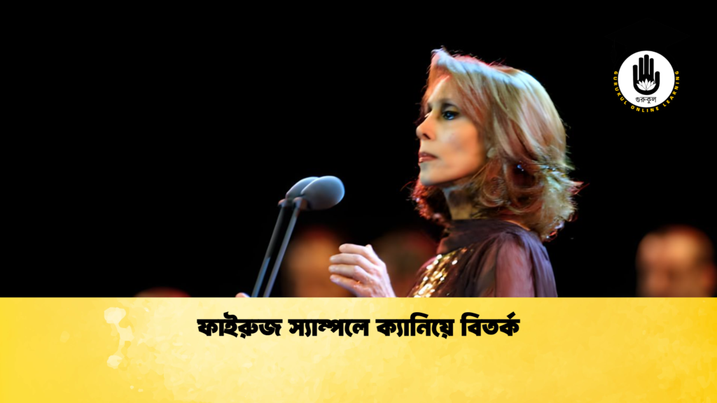 ফাইরুজ স্যাম্পলে ক্যানিয়ে বিতর্ক ফাইরুজ স্যাম্পলে ক্যানিয়ে বিতর্ক