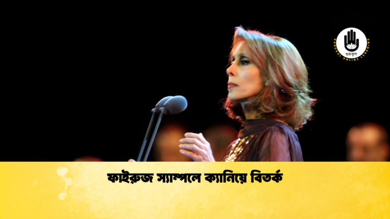 ফাইরুজ স্যাম্পলে ক্যানিয়ে বিতর্ক ফাইরুজ স্যাম্পলে ক্যানিয়ে বিতর্ক ফাইরুজ স্যাম্পলে ক্যানিয়ে বিতর্ক