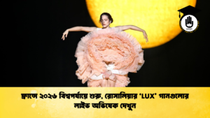 ফ্রান্সে ২০২৬ বিশ্বপর্যায়ে শুরু রোসালিয়ার ‘LUX গানগুলোর লাইভ অভিষেক দেখুন ফ্রান্সে ২০২৬ বিশ্বপর্যায়ে শুরু, রোসালিয়ার ‘LUX’ গানগুলোর লাইভ অভিষেক দেখুন