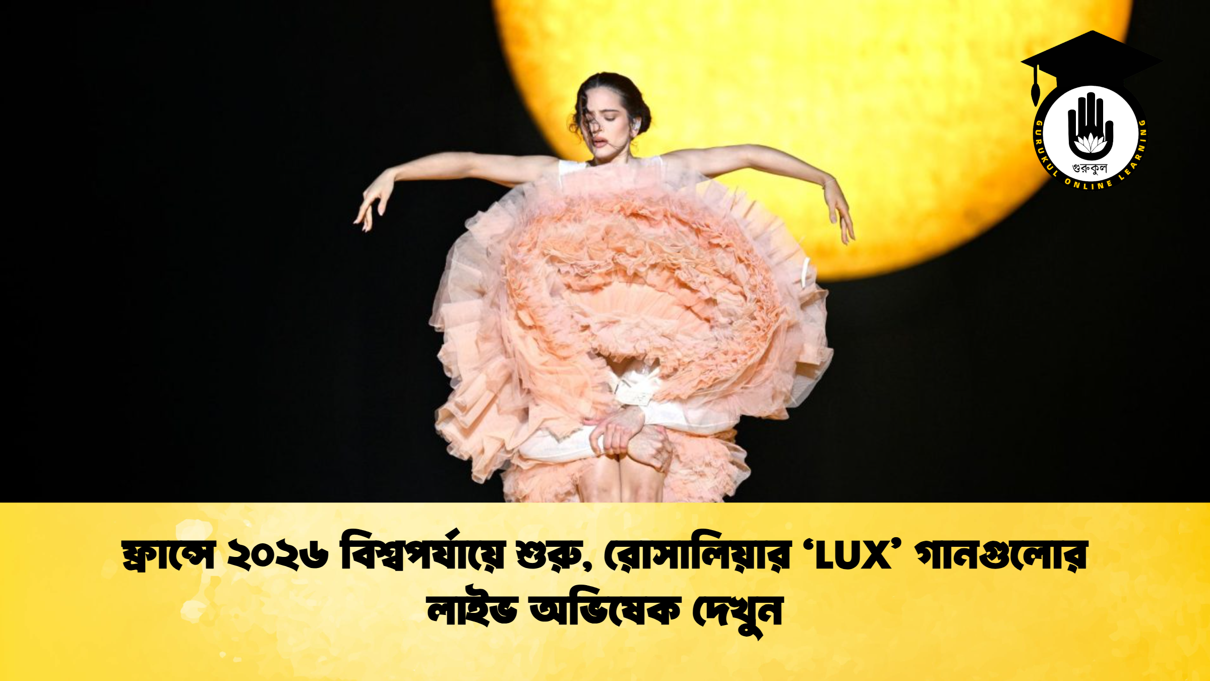 ফ্রান্সে ২০২৬ বিশ্বপর্যায়ে শুরু রোসালিয়ার ‘LUX গানগুলোর লাইভ অভিষেক দেখুন ফ্রান্সে ২০২৬ বিশ্বপর্যায়ে শুরু, রোসালিয়ার ‘LUX’ গানগুলোর লাইভ অভিষেক দেখুন