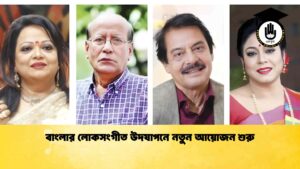 বাংলার লোকসংগীত উদযাপনে নতুন আয়োজন শুরু