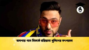 বাদশার গান বিতর্কে হরিয়ানা পুলিশের তৎপরতা