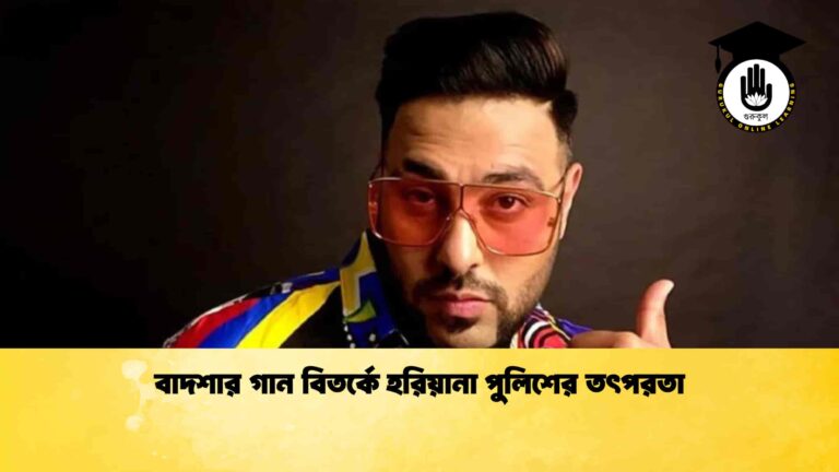বাদশার গান বিতর্কে হরিয়ানা পুলিশের তৎপরতা