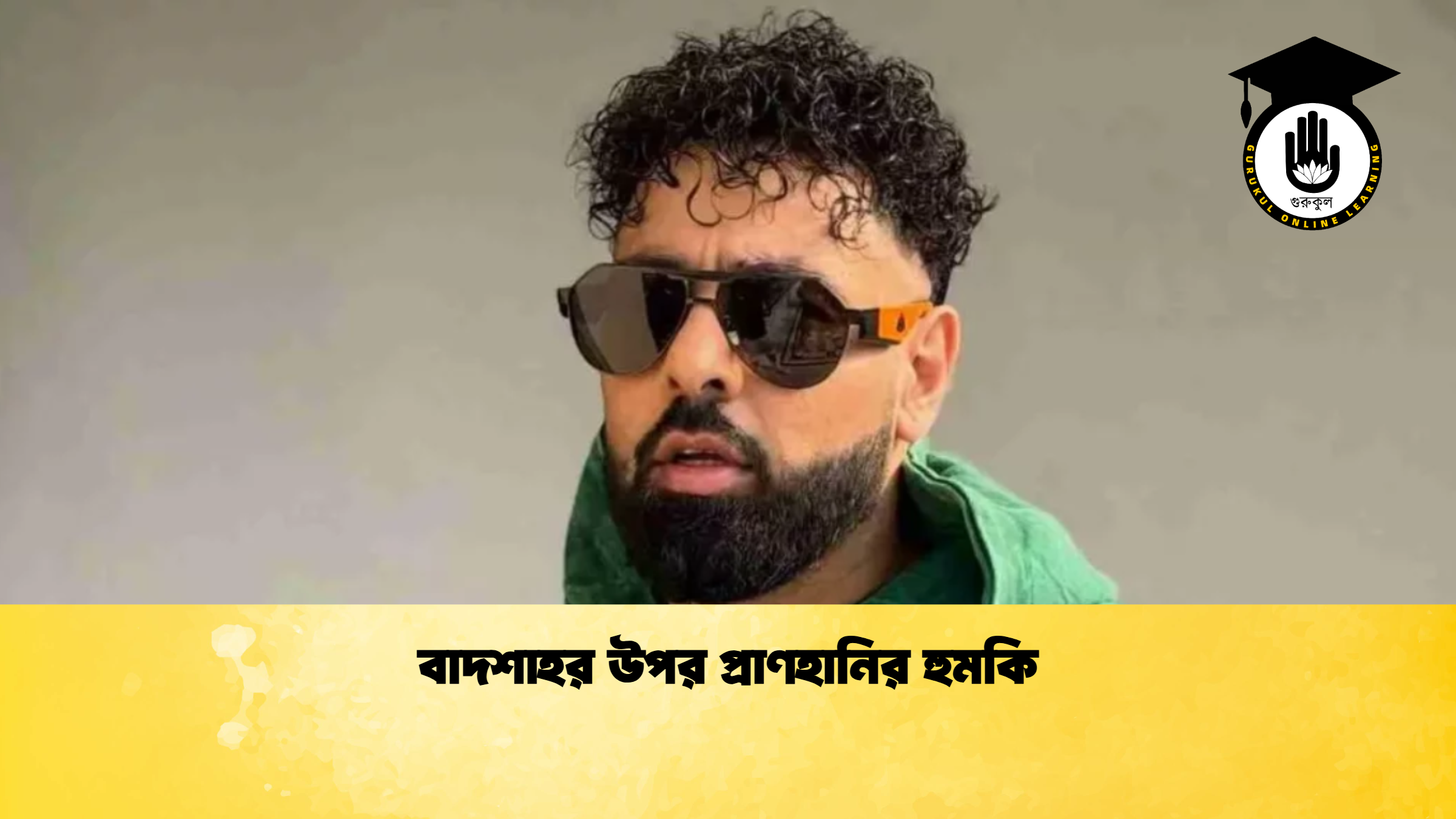 বাদশাহর উপর প্রাণহানির হুমকি বাদশাহর উপর প্রাণহানির হুমকি