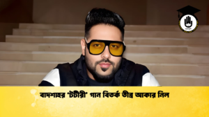 বাদশাহর ‘টটীরী গান বিতর্ক তীব্র আকার নিল বাদশাহর ‘টটীরী’ গান বিতর্ক তীব্র আকার নিল