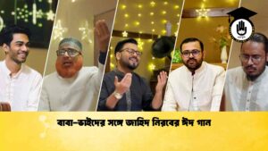 বাবা-ভাইদের সঙ্গে জাহিদ নিরবের ঈদ গান