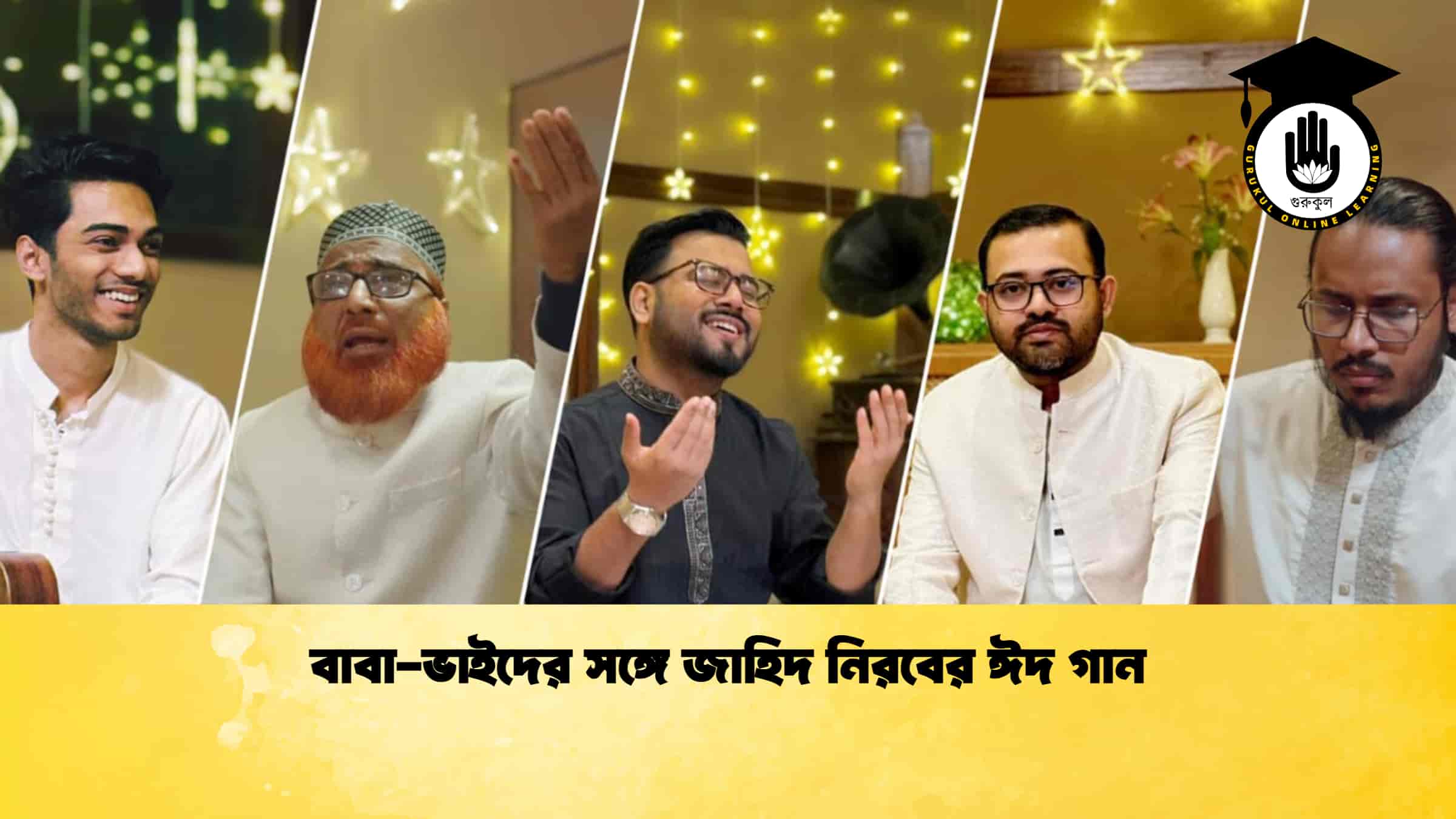 বাবা-ভাইদের সঙ্গে জাহিদ নিরবের ঈদ গান