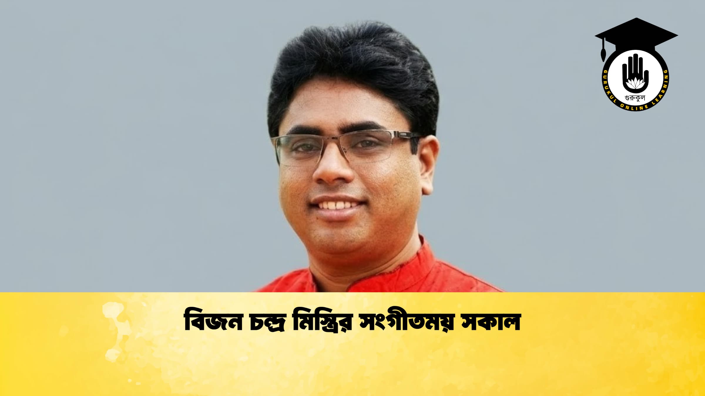 বিজন চন্দ্র মিস্ত্রির সংগীতময় সকাল 1 বিজন চন্দ্র মিস্ত্রির সংগীতময় সকাল