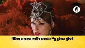 বিটলস ও মারায়া ক্যারির রেকর্ডের পিছু ছুটছেন সুইফট বিটলস ও মারায়া ক্যারির রেকর্ডের পিছু ছুটছেন সুইফট