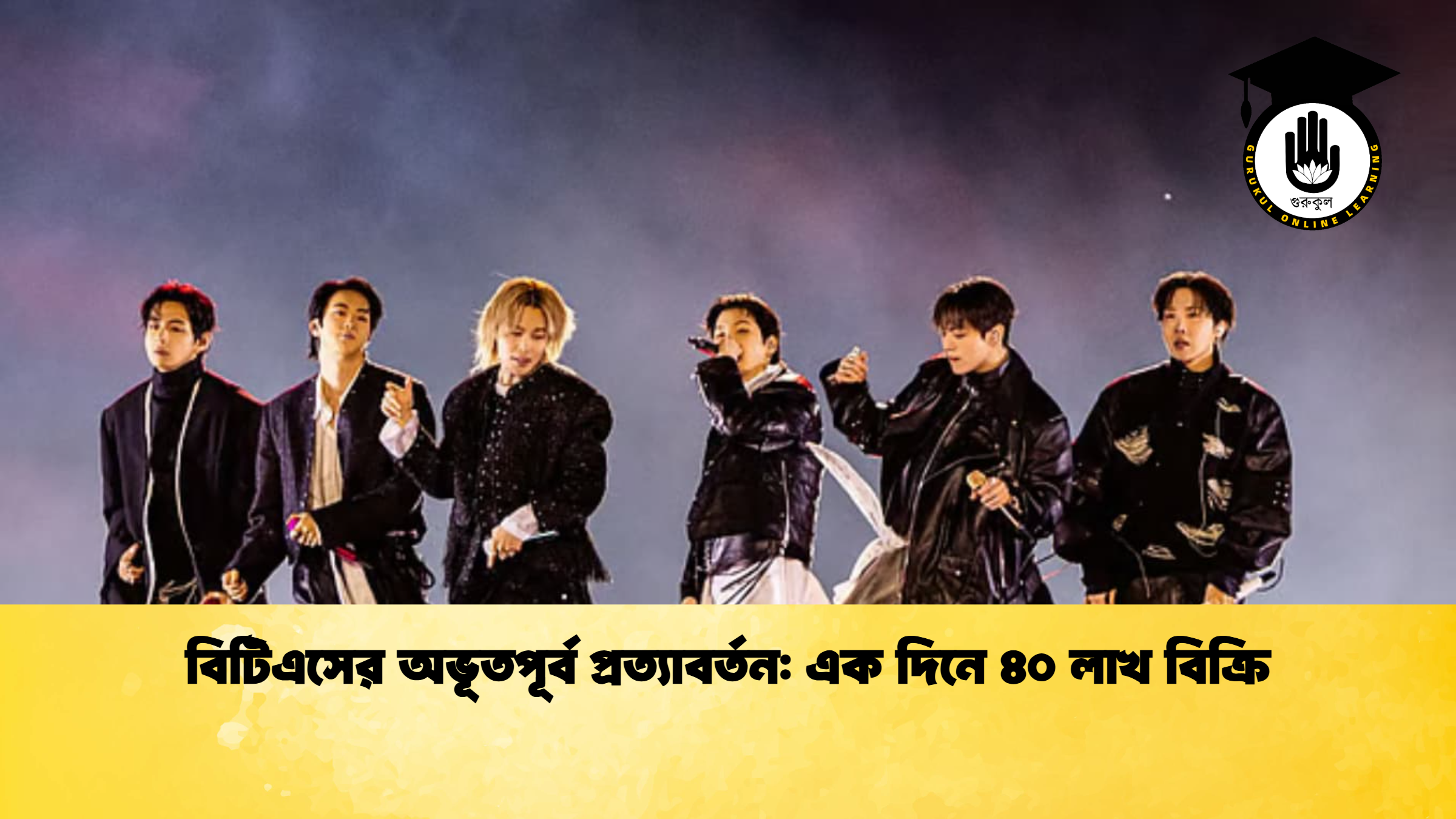 বিটিএসের অভূতপূর্ব প্রত্যাবর্তন এক দিনে ৪০ লাখ বিক্রি বিটিএসের অভূতপূর্ব প্রত্যাবর্তন: এক দিনে ৪০ লাখ বিক্রি