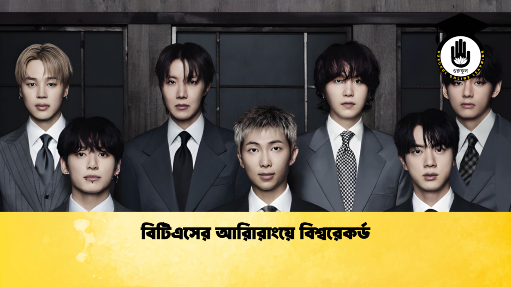বিটিএসের আরিারাংয়ে বিশ্বরেকর্ড বিটিএসের আরিারাংয়ে বিশ্বরেকর্ড