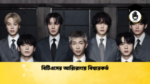 বিটিএসের আরিারাংয়ে বিশ্বরেকর্ড বিটিএসের আরিারাংয়ে বিশ্বরেকর্ড