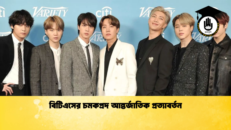 বিটিএসের চমকপ্রদ আন্তর্জাতিক প্রত্যাবর্তন বিটিএসের চমকপ্রদ আন্তর্জাতিক প্রত্যাবর্তন