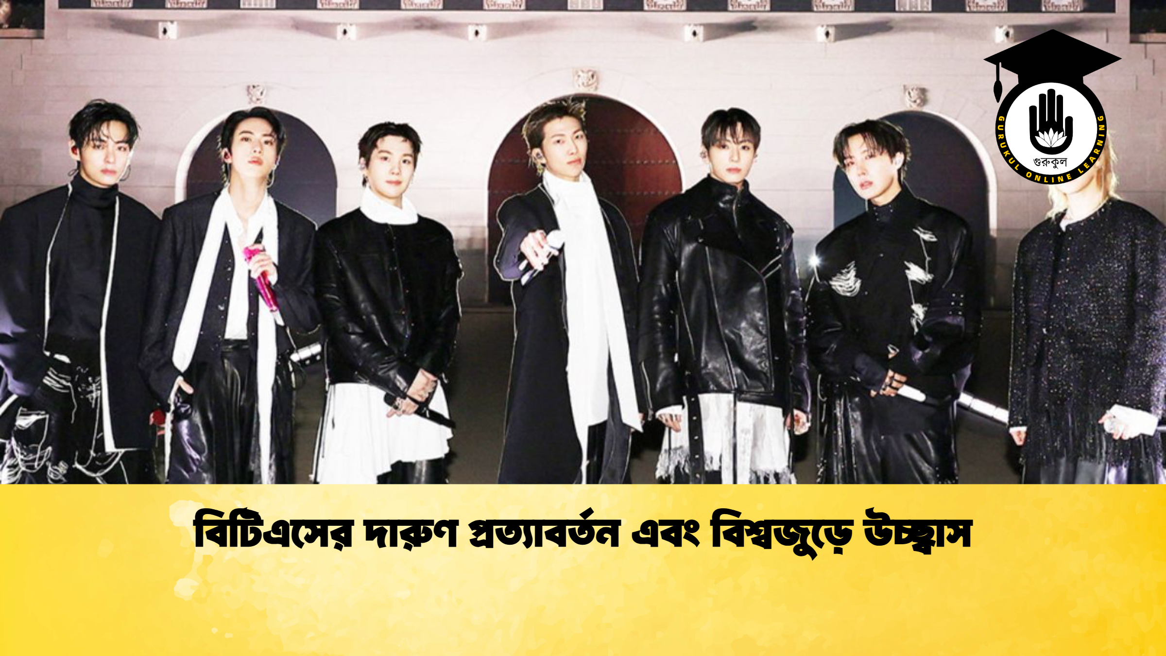 বিটিএসের দারুণ প্রত্যাবর্তন এবং বিশ্বজুড়ে উচ্ছ্বাস বিটিএসের দারুণ প্রত্যাবর্তন এবং বিশ্বজুড়ে উচ্ছ্বাস