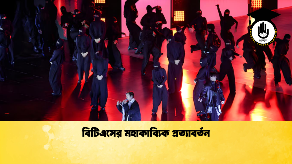 ব্যক্তিত্ব বিটিএসের মহাকাব্যিক প্রত্যাবর্তন বিটিএসের মহাকাব্যিক প্রত্যাবর্তন