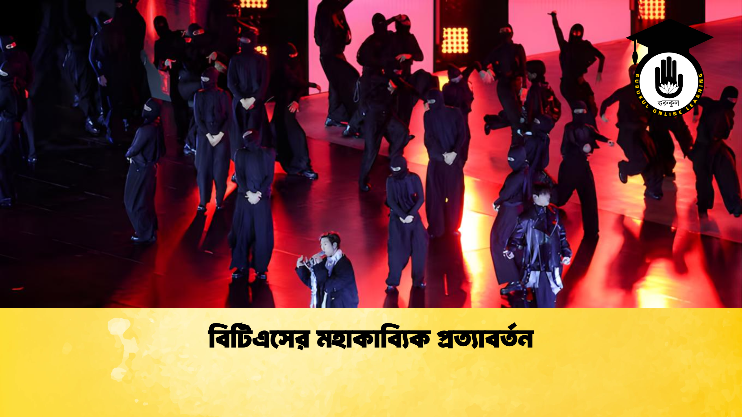 বিটিএসের মহাকাব্যিক প্রত্যাবর্তন বিটিএসের মহাকাব্যিক প্রত্যাবর্তন