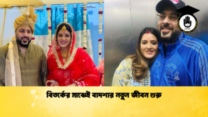 বিতর্কের মাঝেই বাদশার নতুন জীবন শুরু বিতর্কের মাঝেই বাদশার নতুন জীবন শুরু