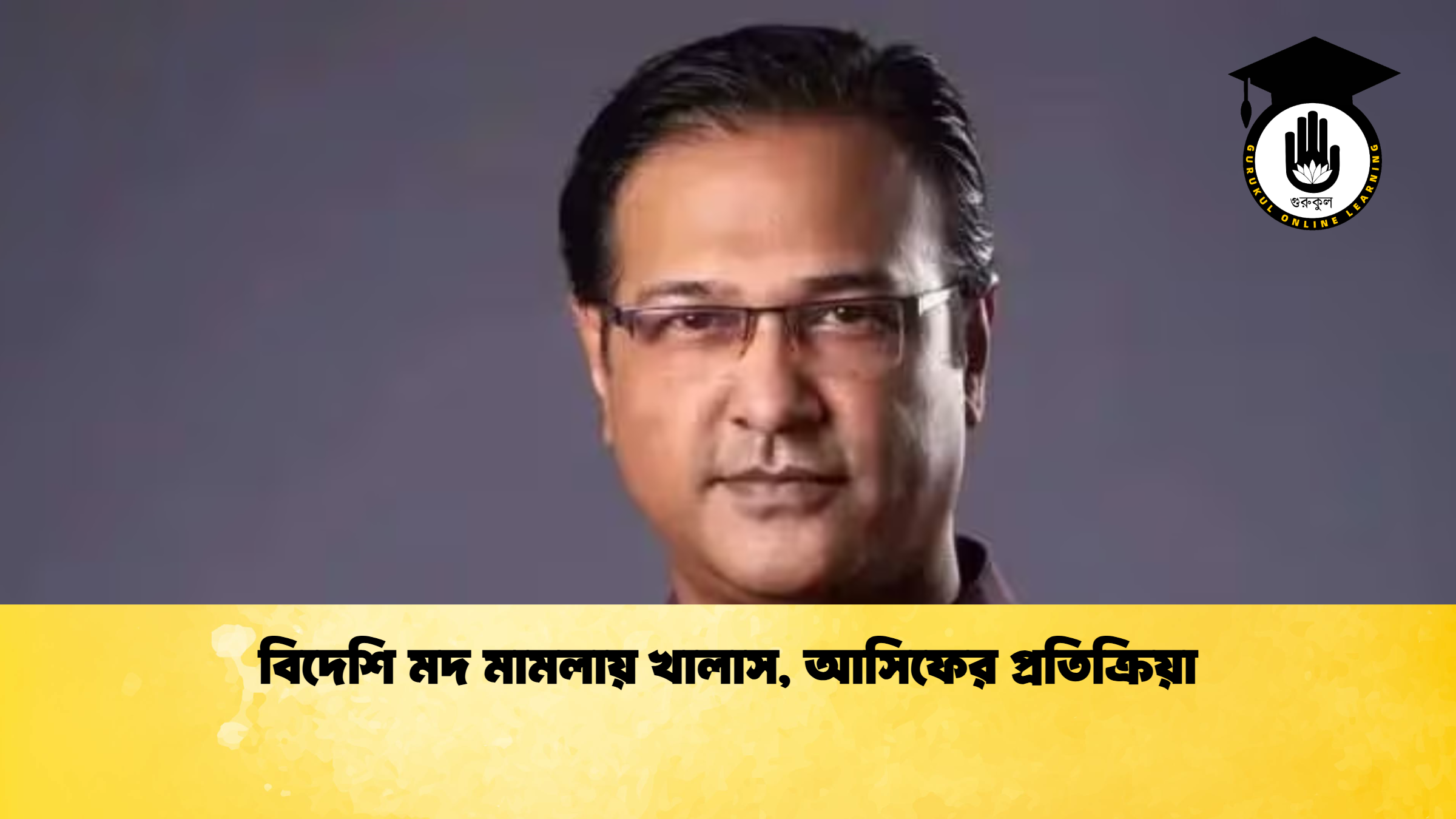 বিদেশি মদ মামলায় খালাস আসিফের প্রতিক্রিয়া বিদেশি মদ মামলায় খালাস, আসিফের প্রতিক্রিয়া