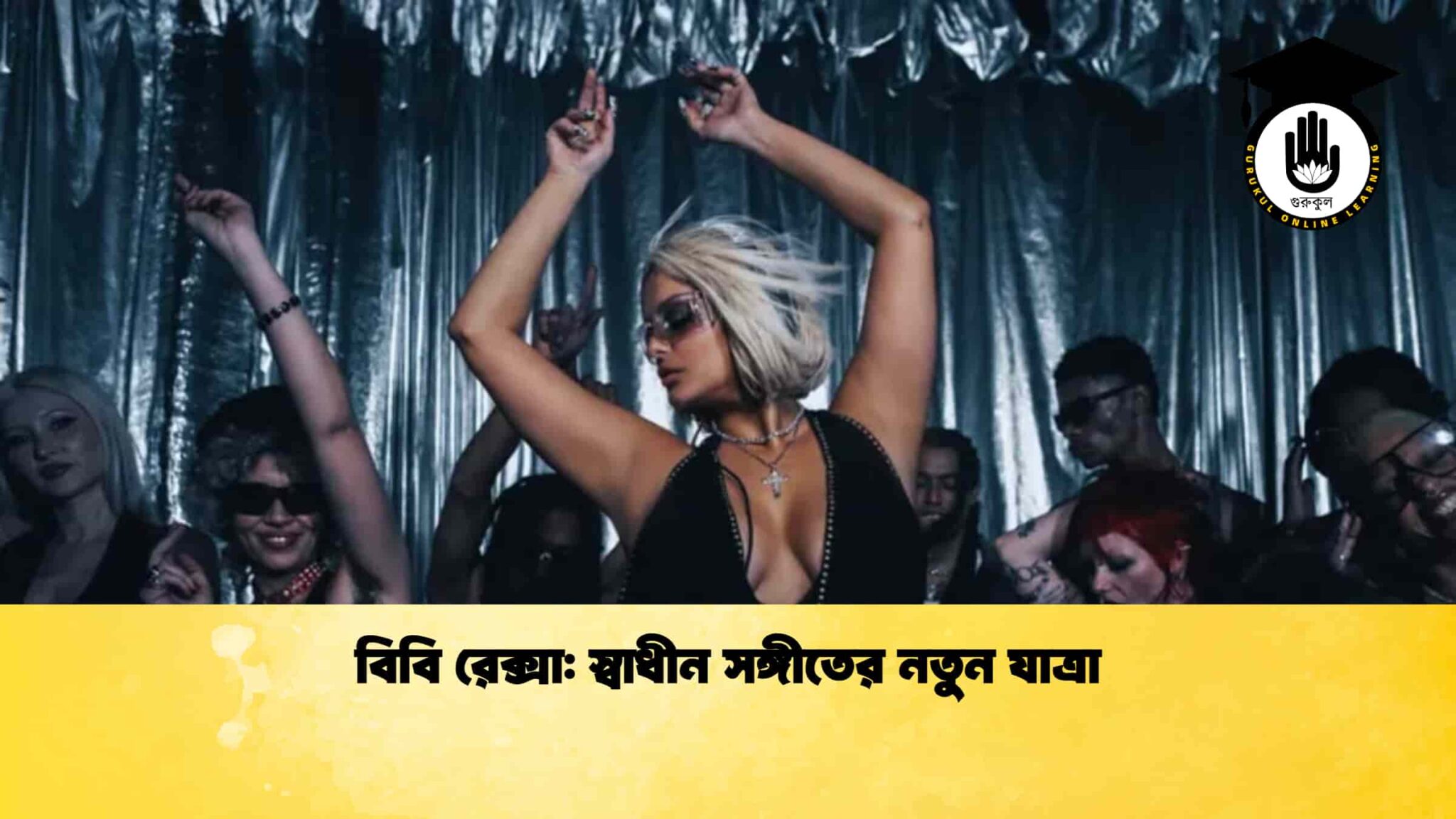 বিবি রেক্সা: স্বাধীন সঙ্গীতের নতুন যাত্রা 1 বিবি রেক্সা স্বাধীন সঙ্গীতের নতুন যাত্রা