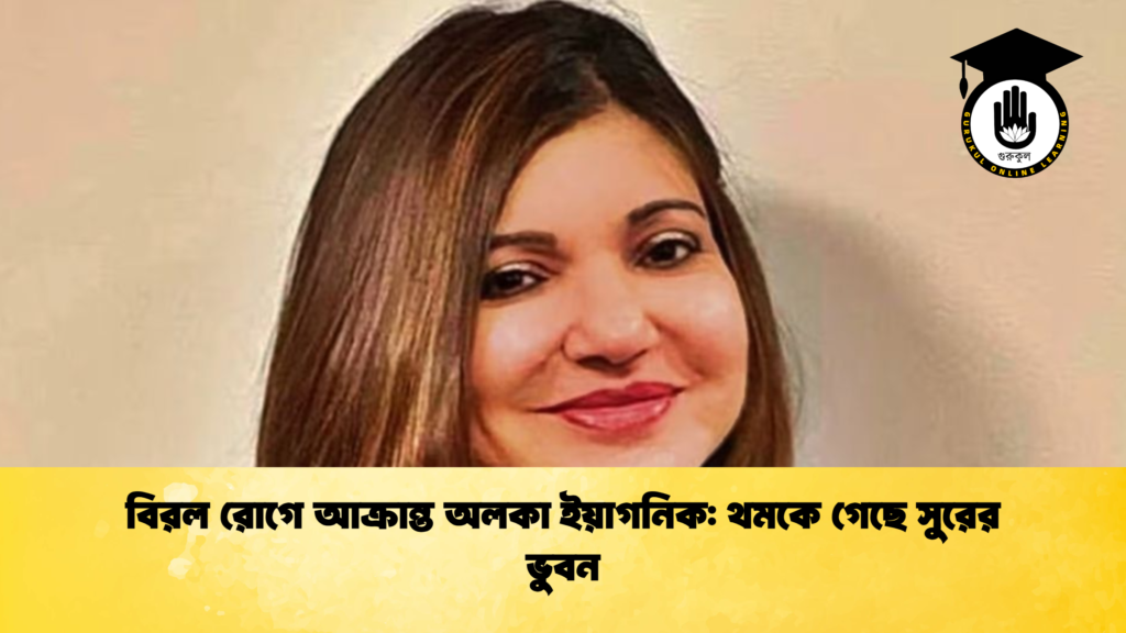 বিরল রোগে আক্রান্ত অলকা ইয়াগনিক থমকে গেছে সুরের ভুবন বিরল রোগে আক্রান্ত অলকা ইয়াগনিক: থমকে গেছে সুরের ভুবন
