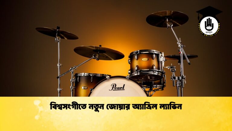 বিশ্বসংগীতে নতুন জোয়ার অ্যাভ্রিল ল্যাভিন 1 বিশ্বসংগীতে নতুন জোয়ার অ্যাভ্রিল ল্যাভিন
