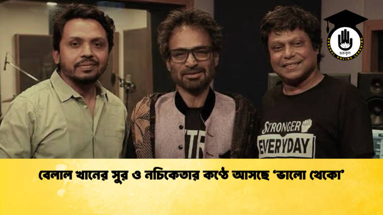 বেলাল খানের সুর ও নচিকেতার কণ্ঠে আসছে ‘ভালো থেকো বেলাল খানের সুর ও নচিকেতার কণ্ঠে আসছে ‘ভালো থেকো’