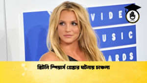 ব্রিটনি স্পিয়ার্স গ্রেপ্তার ঘটনায় চাঞ্চল্য ব্রিটনি স্পিয়ার্স গ্রেপ্তার ঘটনায় চাঞ্চল্য
