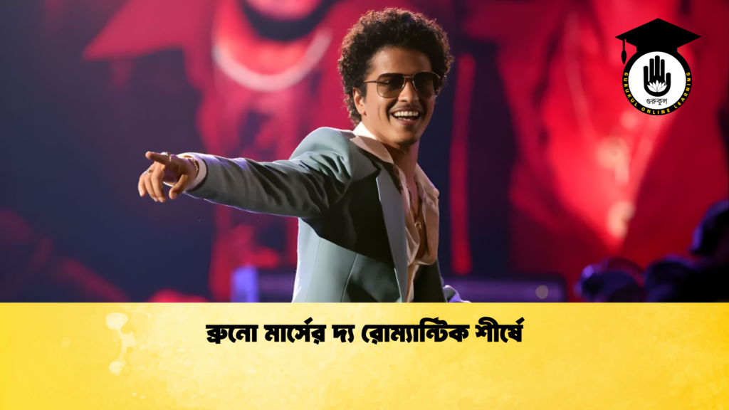 ব্রুনো মার্সের দ্য রোম্যান্টিক শীর্ষে ব্রুনো মার্সের দ্য রোম্যান্টিক শীর্ষে