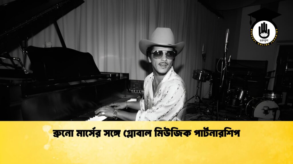 ব্রুনো মার্সের সঙ্গে গ্লোবাল মিউজিক পার্টনারশিপ ব্রুনো মার্সের সঙ্গে গ্লোবাল মিউজিক পার্টনারশিপ