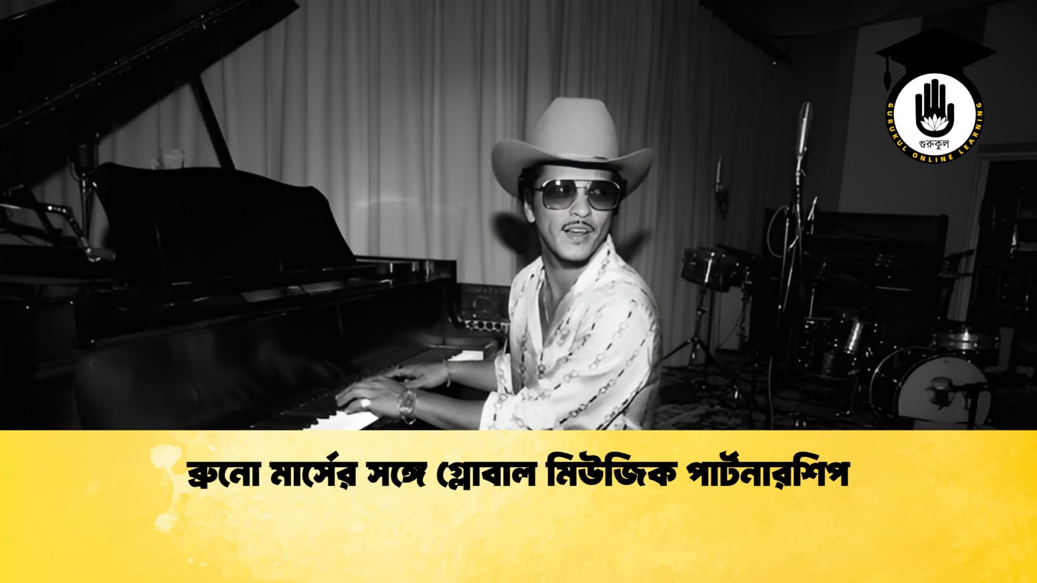 ব্রুনো মার্সের সঙ্গে গ্লোবাল মিউজিক পার্টনারশিপ 1 ব্রুনো মার্সের সঙ্গে গ্লোবাল মিউজিক পার্টনারশিপ ব্রুনো মার্সের সঙ্গে গ্লোবাল মিউজিক পার্টনারশিপ