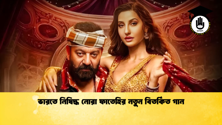 ভারতে নিষিদ্ধ নোরা ফাতেহির নতুন বিতর্কিত গান 2 ভারতে নিষিদ্ধ নোরা ফাতেহির নতুন বিতর্কিত গান
