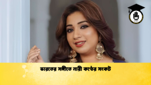 ভারতের সঙ্গীতে নারী কণ্ঠের সংকট ভারতের সঙ্গীতে নারী কণ্ঠের সংকট