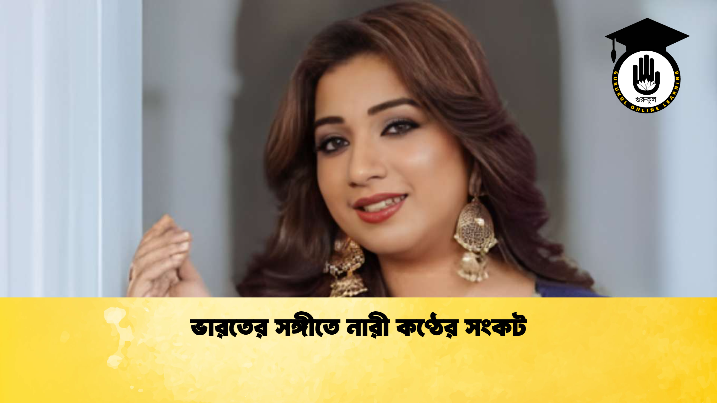 ভারতের সঙ্গীতে নারী কণ্ঠের সংকট ভারতের সঙ্গীতে নারী কণ্ঠের সংকট