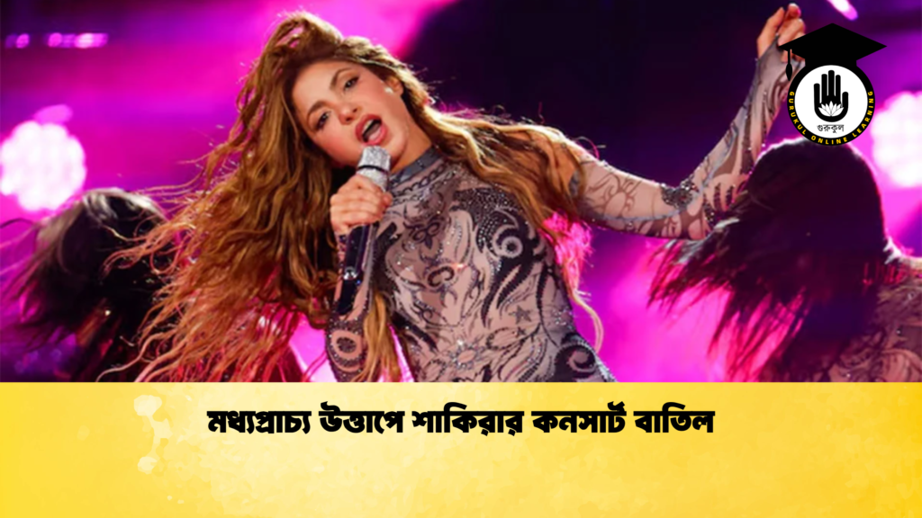 ব্যক্তিত্ব মধ্যপ্রাচ্য উত্তাপে শাকিরার কনসার্ট বাতিল মধ্যপ্রাচ্য উত্তাপে শাকিরার কনসার্ট বাতিল