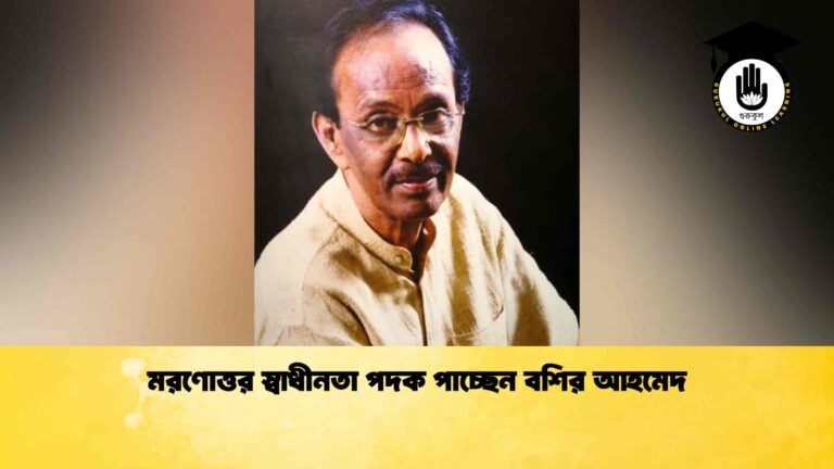 মরণোত্তর স্বাধীনতা পদক পাচ্ছেন বশির আহমেদ 1 মরণোত্তর স্বাধীনতা পদক পাচ্ছেন বশির আহমেদ